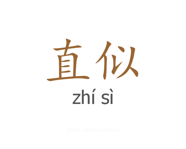 直似