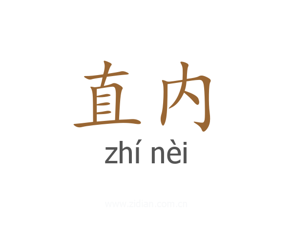 直内
