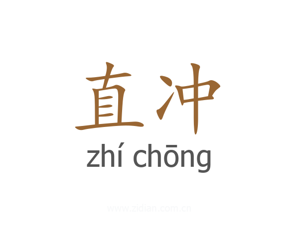 直冲