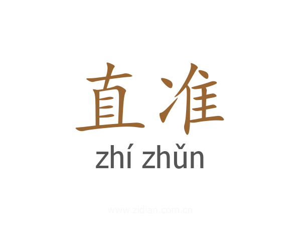 直准