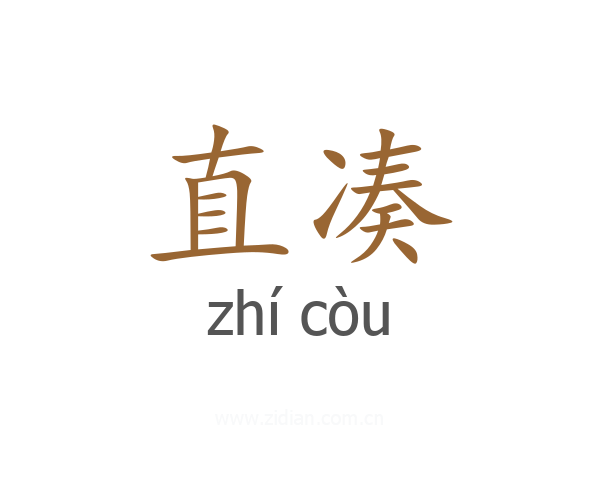直凑