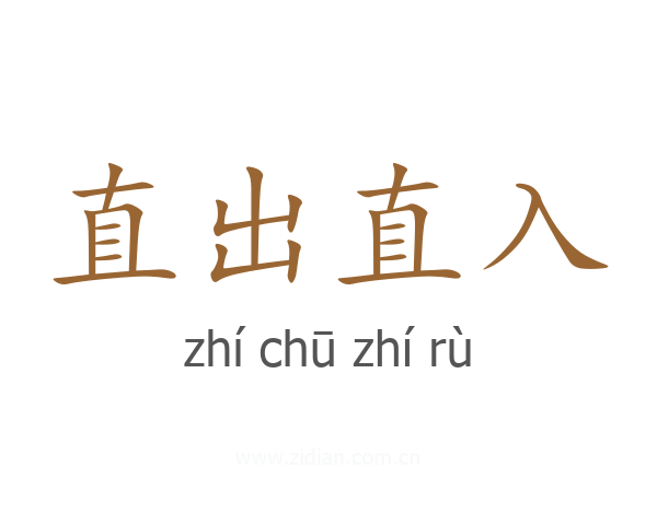 直出直入