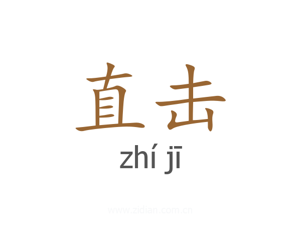 直击