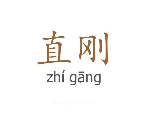 直刚