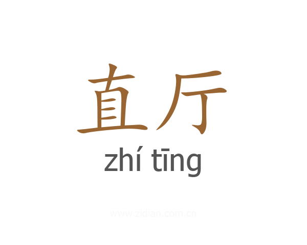 直厅