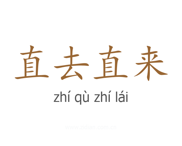 直去直来