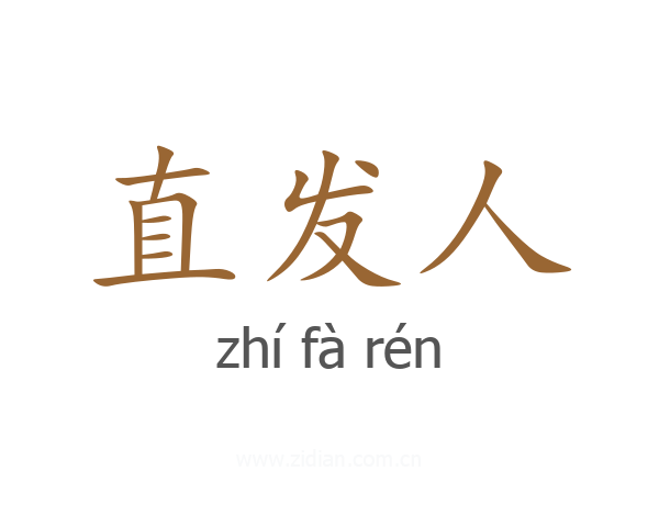 直发人