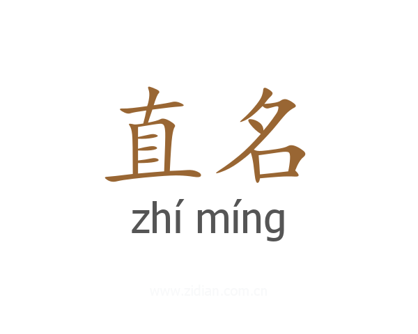 直名