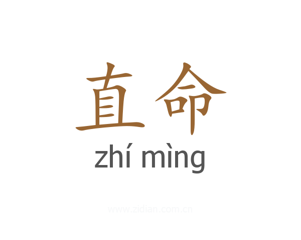直命