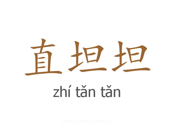 直坦坦