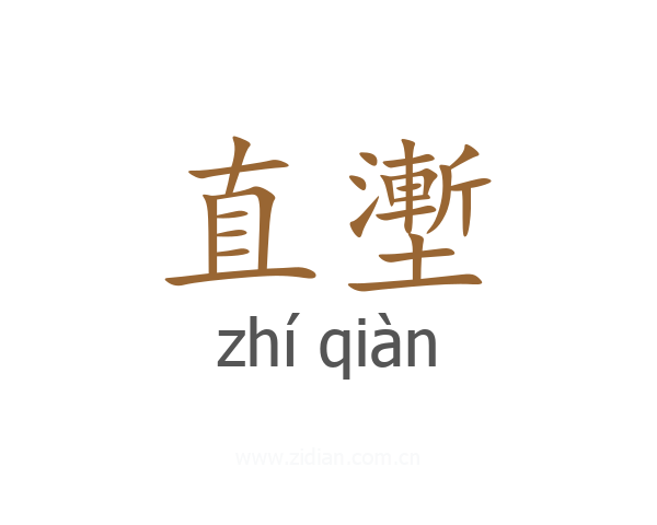 直壍