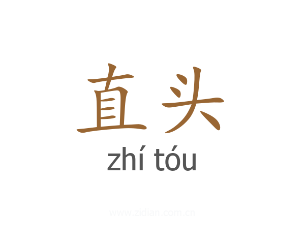 直头
