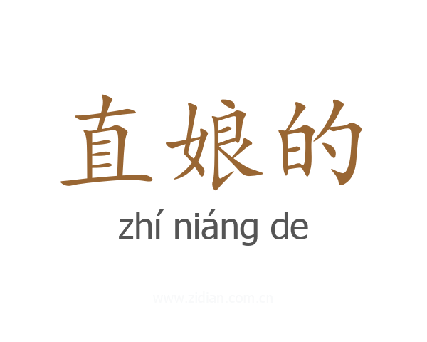 直娘的