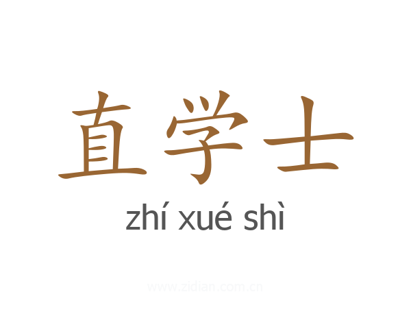 直学士