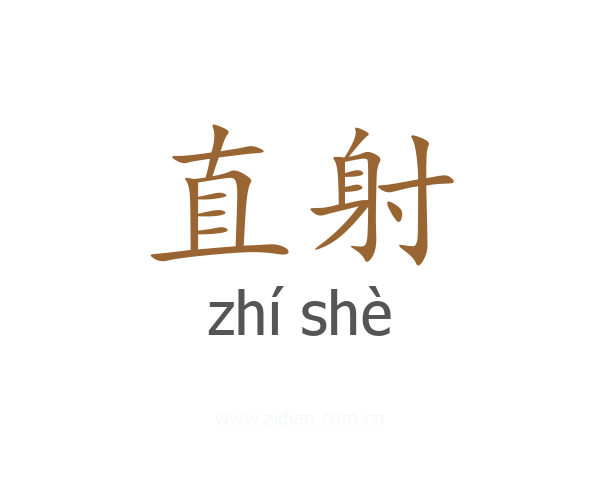 直射