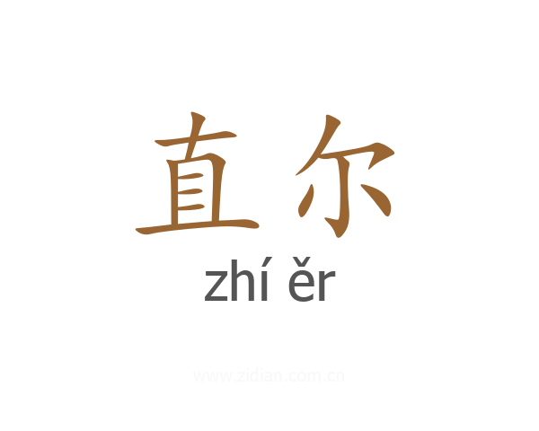 直尔