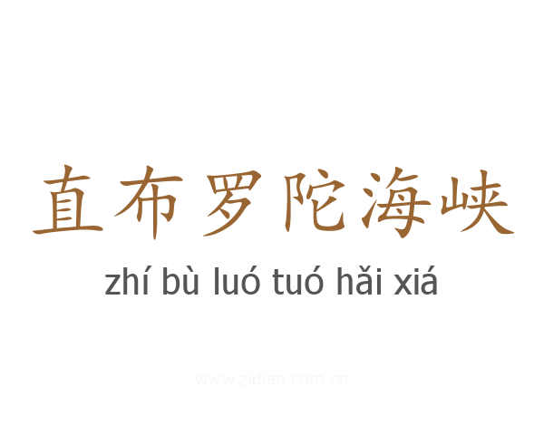 直布罗陀海峡