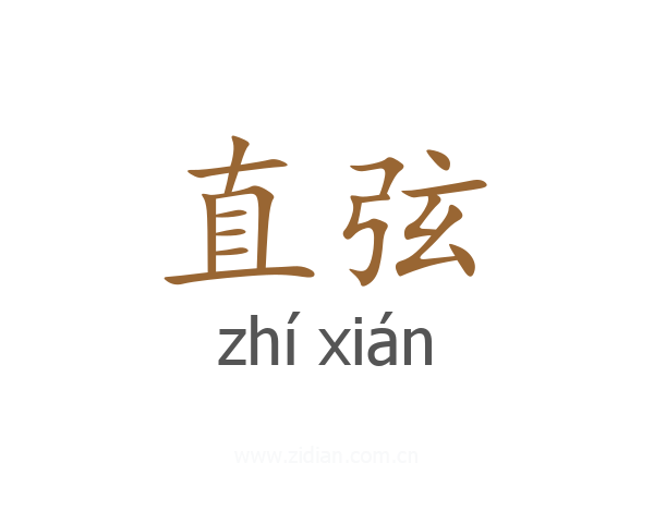 直弦