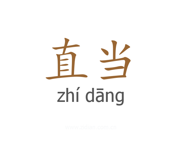 直当