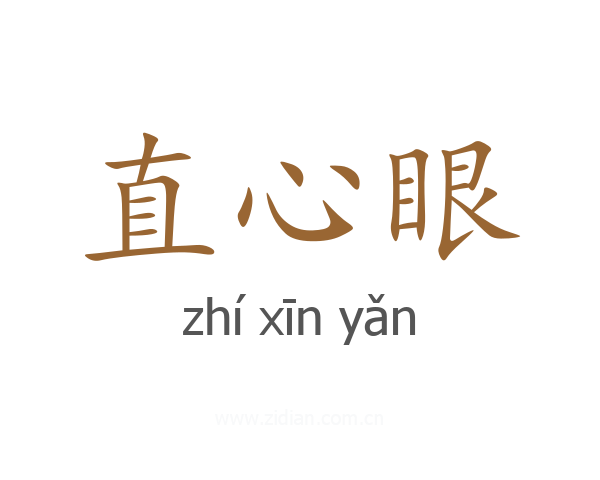 直心眼