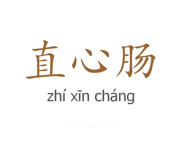 直心肠