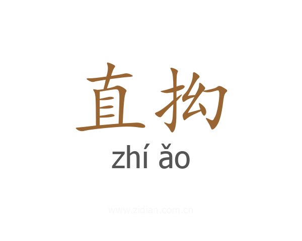 直抝