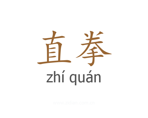 直拳