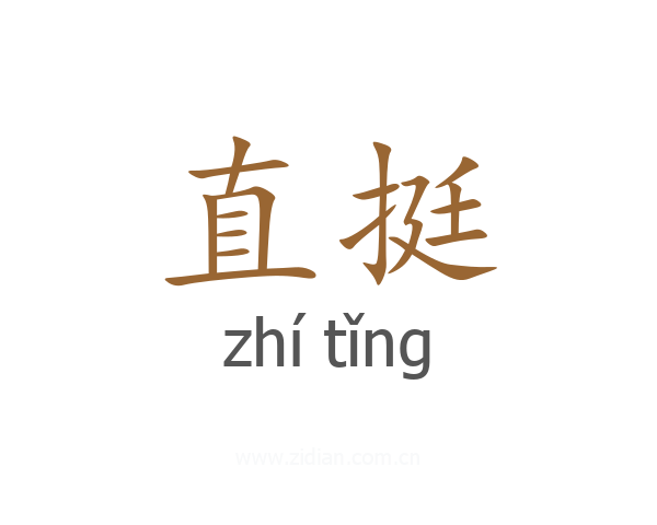 直挺