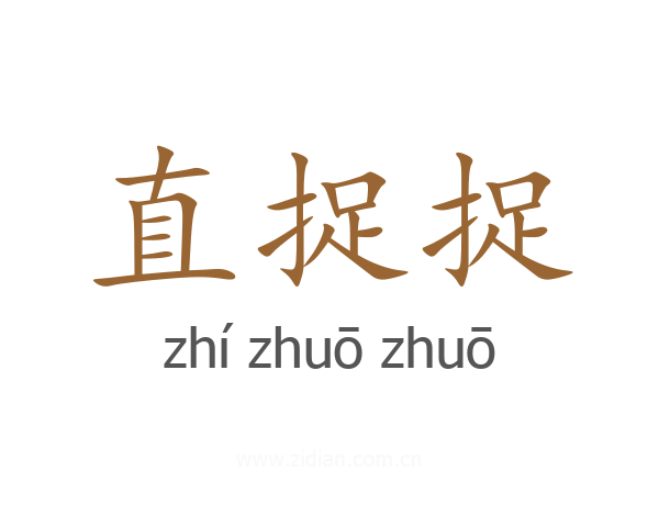 直捉捉