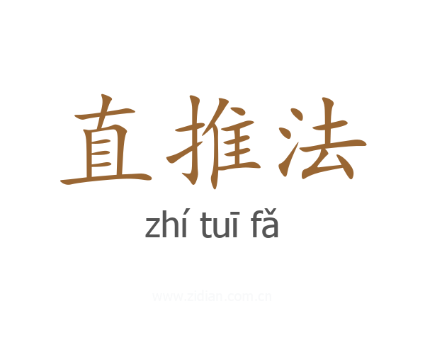 直推法