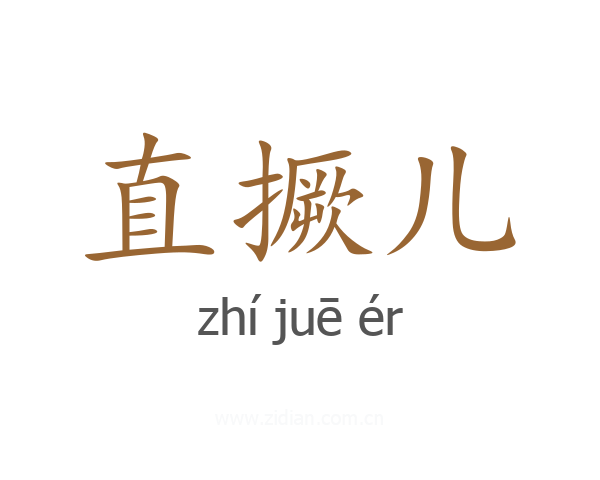 直撅儿