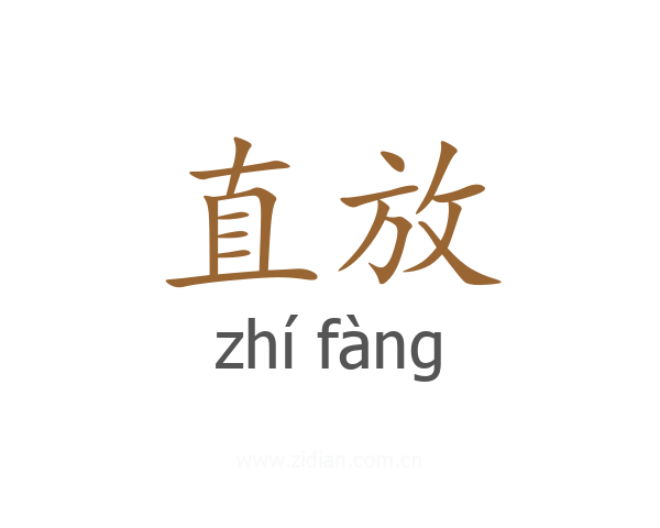 直放