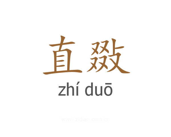 直敠