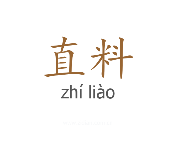 直料