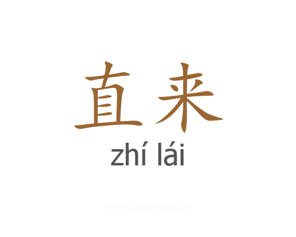 直来