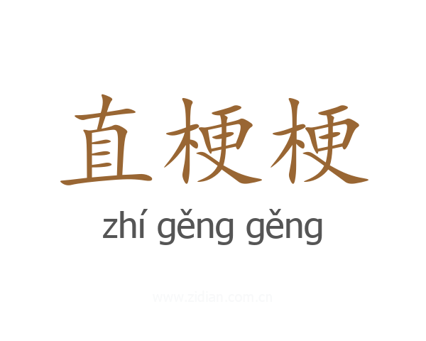 直梗梗