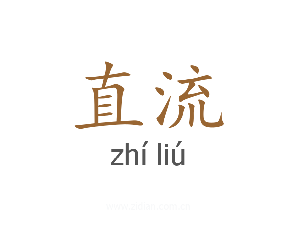 直流