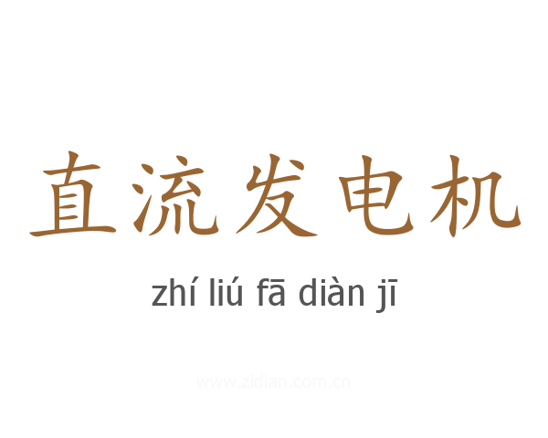 直流发电机