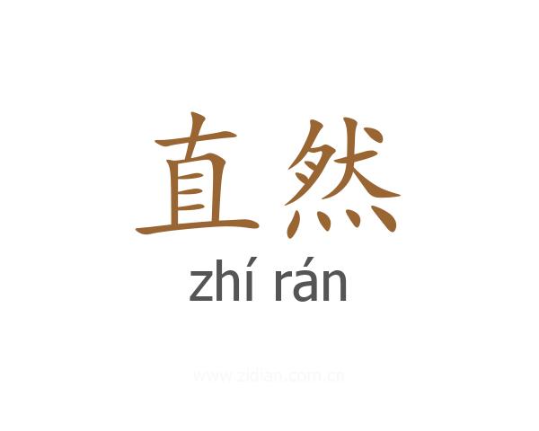 直然