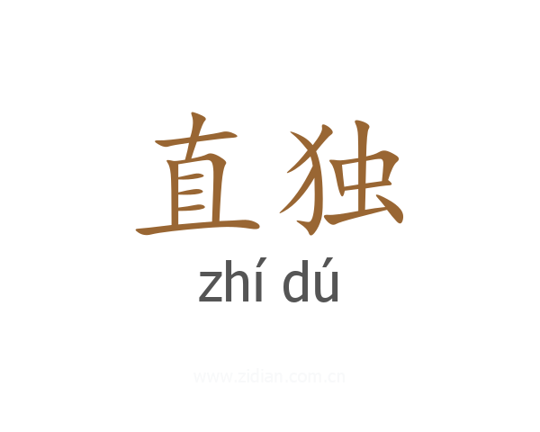 直独