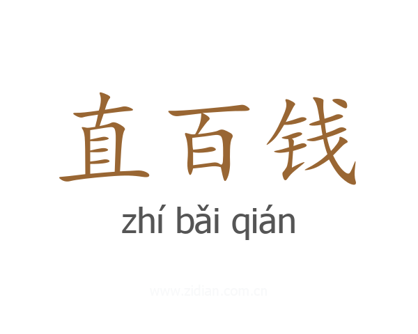 直百钱