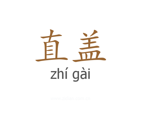 直盖