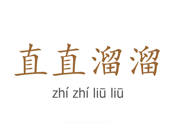 直直溜溜