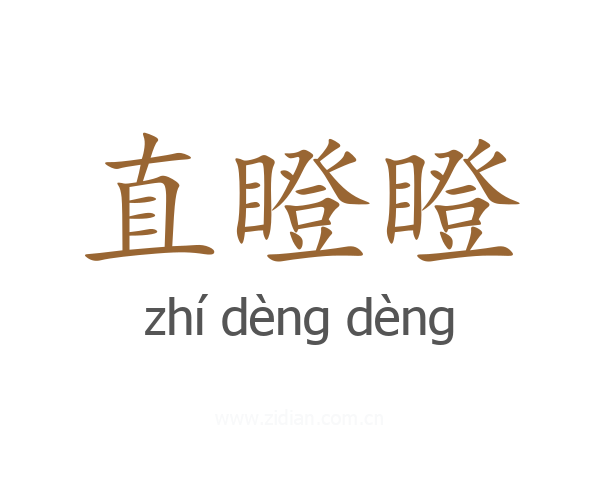 直瞪瞪