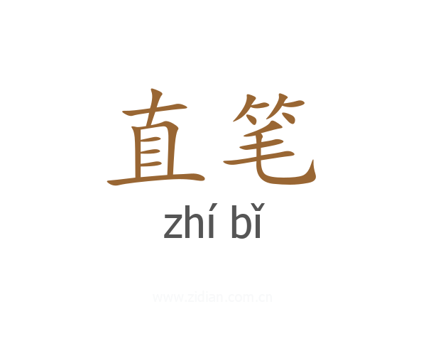 直笔