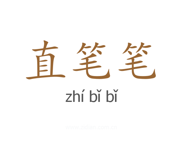 直笔笔