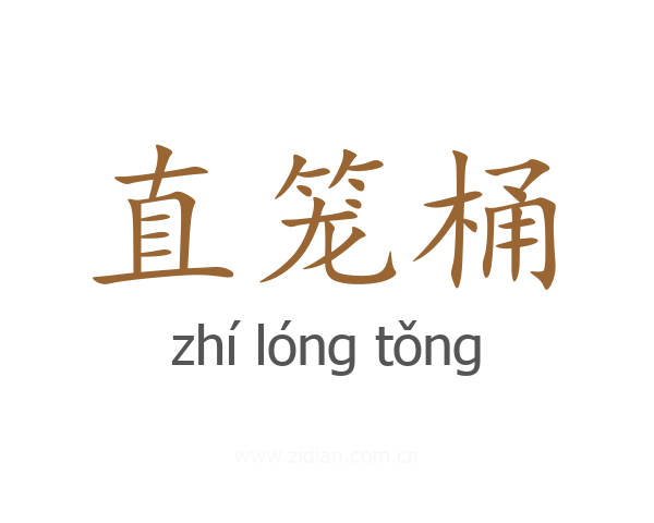 直笼桶
