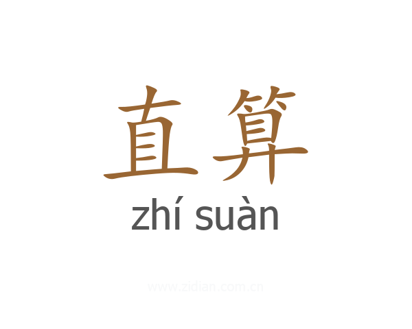 直算