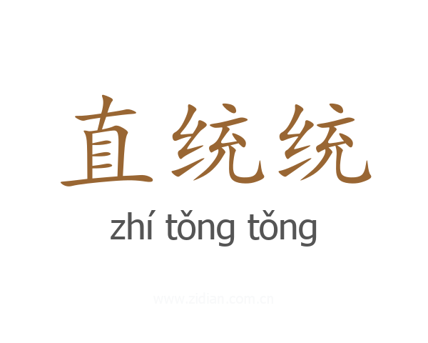 直统统