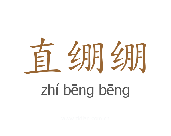 直绷绷